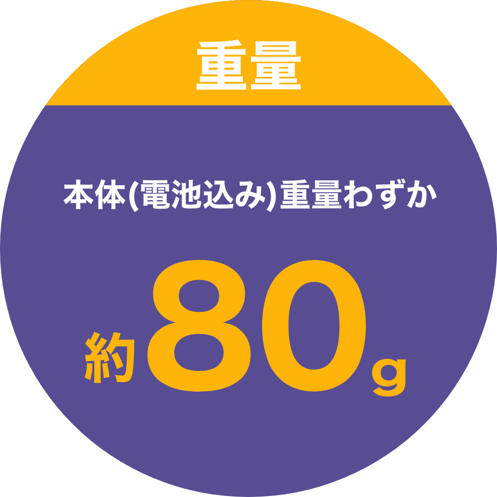 重量 本体重量わずか80g