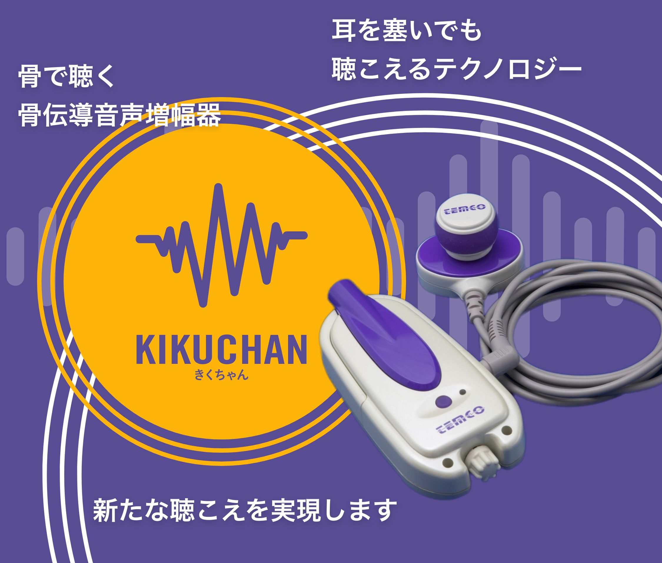 骨伝導音声増幅器】KIKUCHAN −きくちゃん− | 株式会社テムコジャパン
