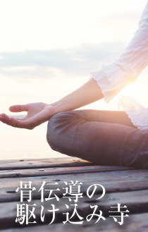 骨伝導の駆け込み寺