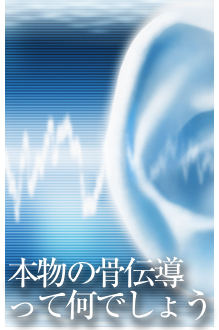 本物の骨伝導って何でしょう