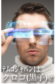 テムコはクロコ(黒子)?