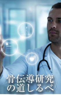骨伝導研究の道しるべ