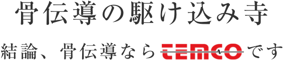 骨伝導の駆け込み寺 結論、骨伝導ならTEMCOです