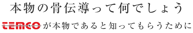 本物の骨伝導って何でしょう TEMCOが本物であると知ってもらうために