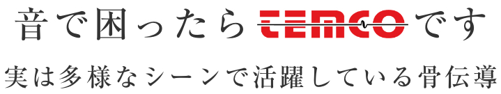 音で困ったらテムコです 実は多様なシーンで活躍している骨伝導