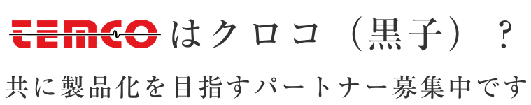 テムコはクロコ(黒子)? 共に製品化を目指すパートナー募集中です
