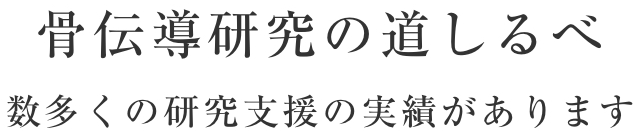 骨伝導研究の道しるべ 数多くの研究支援の実績があります