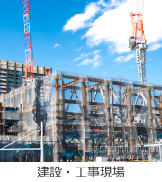 建設・工事現場
