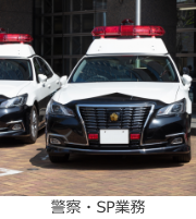 警察・SP業務